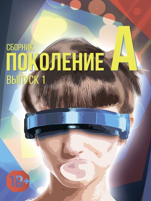 cover image of Поколение А. Выпуск 1
